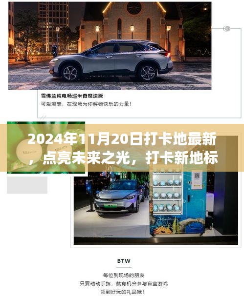 未來(lái)之光打卡新地標(biāo)，塑造自信與成就感的旅程