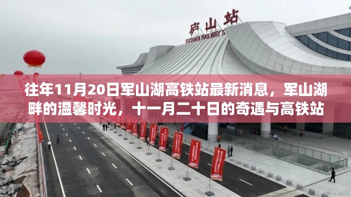 軍山湖高鐵站最新消息與溫馨時(shí)光，十一月奇遇與回憶的交織