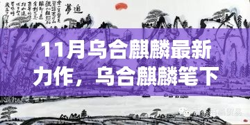 烏合麒麟筆下的新篇章，自信與成長(zhǎng)的力量在十一月綻放光彩
