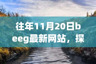 往年11月20日Beeg最新網(wǎng)站，自然美景之旅，尋找內(nèi)心的寧?kù)o之旅