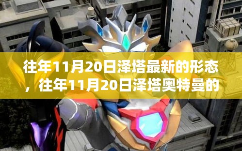 揭秘，往年11月20日澤塔奧特曼全新形態(tài)登場(chǎng)！