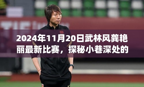 武林秘境探秘，龔艷麗比賽日與小巷美食奇緣