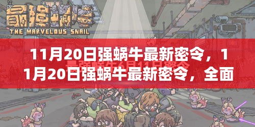 11月20日強蝸牛最新密令全面評測與介紹