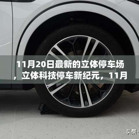 探秘最新立體停車場(chǎng)，立體科技停車新紀(jì)元開啟