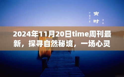 Time周刊最新報(bào)道，探尋自然秘境的心靈之旅啟示