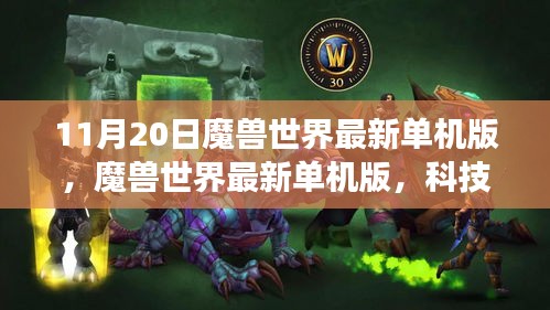 魔獸世界最新單機(jī)版，科技巨獻(xiàn)引領(lǐng)沉浸式游戲體驗時代潮流