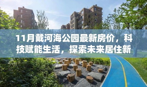 11月戴河海公園智能房價(jià)動(dòng)態(tài)，探索未來居住新篇章，科技賦能生活