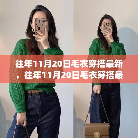 往年11月20日毛衣穿搭流行趨勢，時尚與個人立場的完美融合探討