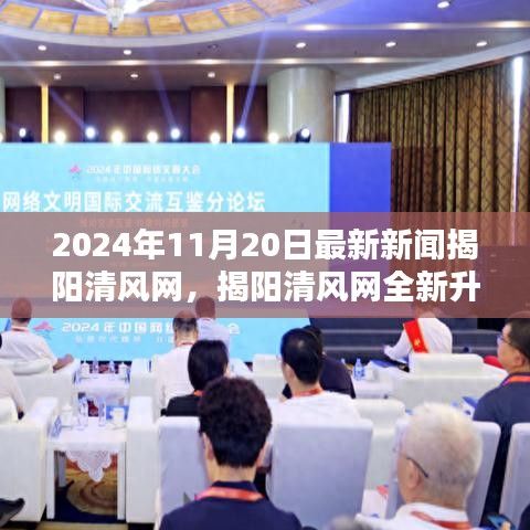 揭陽清風(fēng)網(wǎng)全新升級(jí)，2024年11月20日最新新聞評(píng)測(cè)介紹