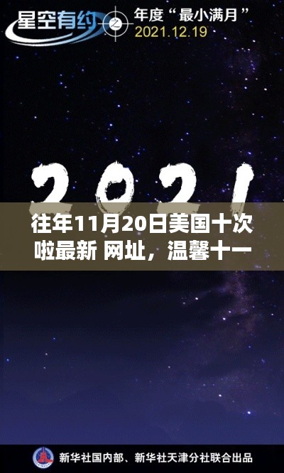 溫馨十一月，約翰奇妙時光里的友情導航與往年美國最新網(wǎng)址回顧
