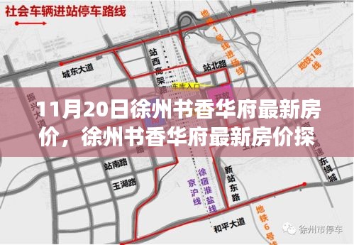 11月20日徐州書香華府最新房?jī)r(jià)，徐州書香華府最新房?jī)r(jià)探析，觀點(diǎn)闡述與深度剖析