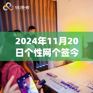 科技前沿，智能生活新紀(jì)元，革新今日體驗(yàn)——個(gè)性網(wǎng)最新科技產(chǎn)品分享（2024年11月20日）