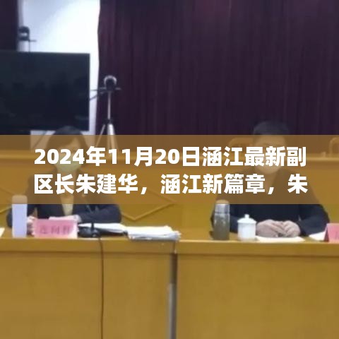 涵江新篇章，朱建華副區(qū)長(zhǎng)引領(lǐng)的高科技產(chǎn)品盛宴，體驗(yàn)前沿科技，展望未來(lái)生活之美