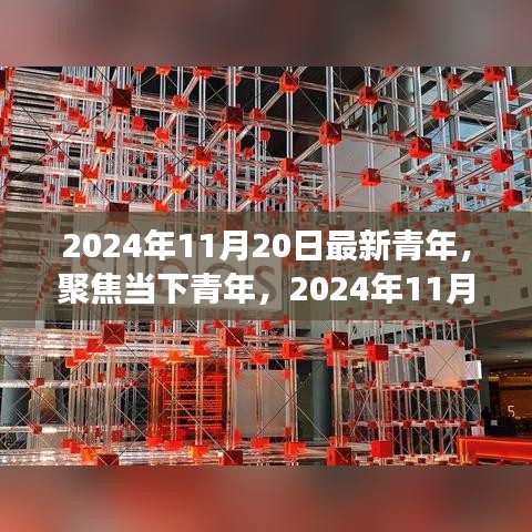 2024年11月20日最新青年，聚焦當(dāng)下青年，2024年11月20日的青年新視角與某某觀點(diǎn)探析