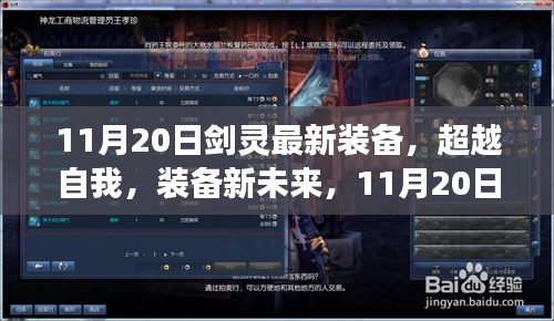 11月20日劍靈最新裝備引領(lǐng)勵志之旅，超越自我裝備新未來