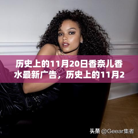 香奈兒香水最新廣告?zhèn)髌?，歷史上的11月20日回顧與展望