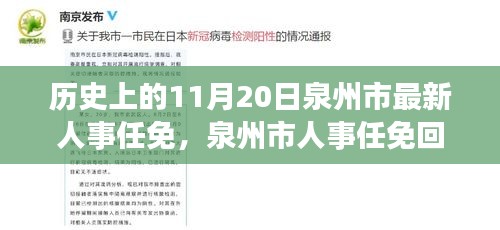 泉州市人事任免回顧，歷史上的重要時(shí)刻——以11月20日新任免為例