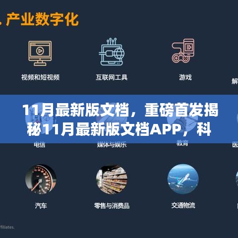 揭秘全新科技革新之作，11月最新版文檔APP重塑未來(lái)生活辦公體驗(yàn)重磅首發(fā)