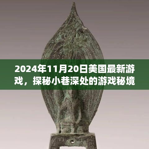獨(dú)家揭秘，探秘美國最新游戲小巷深處的秘境，發(fā)布日期2024年11月20日