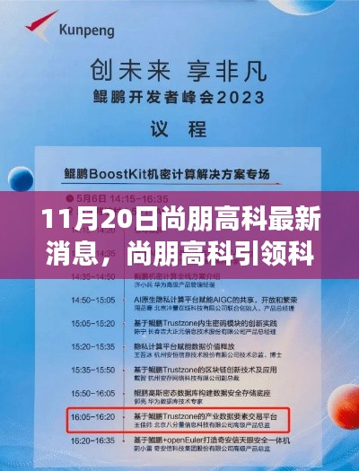 11月20日尚朋高科最新消息，尚朋高科引領(lǐng)科技革新，最新產(chǎn)品揭秘與前沿體驗(yàn)分享