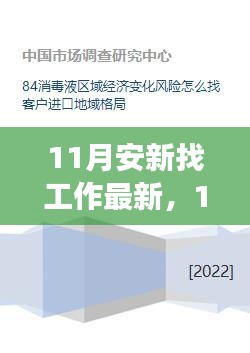 11月安新求職新機(jī)遇，變化帶來自信與成就感，開啟職業(yè)新篇章