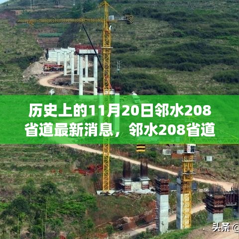 鄰水208省道最新動(dòng)態(tài)及歷史展望，歷史上的今天與未來展望