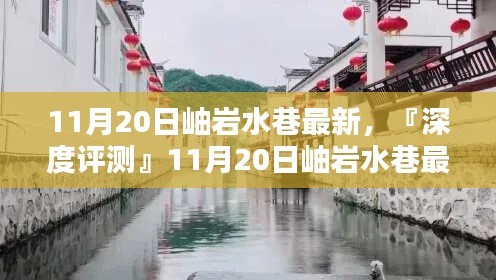 『深度評(píng)測(cè)』，岫巖水巷最新產(chǎn)品全面解析及最新資訊（11月20日）
