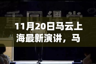 11月20日馬云上海最新演講，馬云現(xiàn)身上海揭秘隱藏小巷中的獨特小店，一場文化與創(chuàng)新的奇妙邂逅