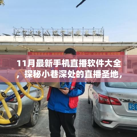 探秘小巷深處的直播圣地，最新手機直播軟件大盤點（11月版）