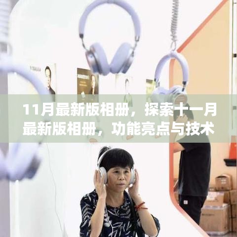探索十一月最新版相冊，功能亮點與技術(shù)革新