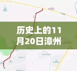 漳州北環(huán)城路最新動態(tài)深度解析與全方位評估，歷史視角的11月20日消息速遞