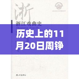 歷史上的11月20日，周錚牧云小說的成長之路與勵志篇章