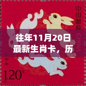 歷年生肖卡傳奇，見證時代的印記與影響，最新生肖卡回顧與解析（歷年生肖卡誕生至今）