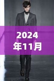 探索最新西服領(lǐng)型魅力，2024秋冬風(fēng)尚引領(lǐng)潮流