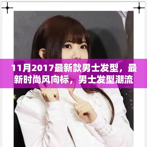 2017年11月男士發(fā)型潮流解析，最新時尚趨勢與發(fā)型設(shè)計指南