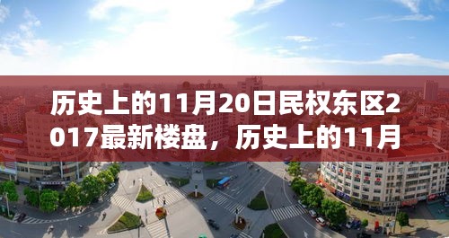 歷史上的11月20日民權(quán)東區(qū)最新樓盤購房攻略，從入門到簽約的詳細步驟指南