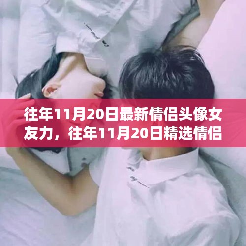 精選情侶頭像，愛意流淌的瞬間，女友力滿滿的日子紀念