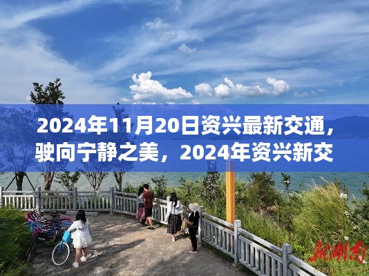 駛向?qū)庫o之美，2024年資興新交通與心靈之旅