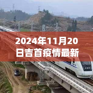吉首疫情最新進展與勵志之旅，學(xué)習(xí)變化帶來的自信與成就感