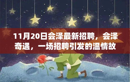 會澤奇遇，一場招聘引發(fā)的溫情故事與職場新篇章