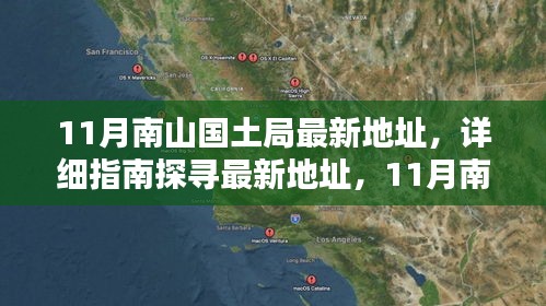 南山國(guó)土局辦公地點(diǎn)遷移全攻略，最新地址詳解與探尋指南（11月版）