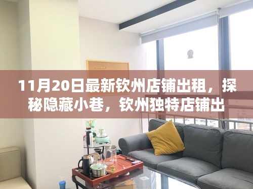 探秘欽州隱藏小巷，最新店鋪出租發(fā)現(xiàn)