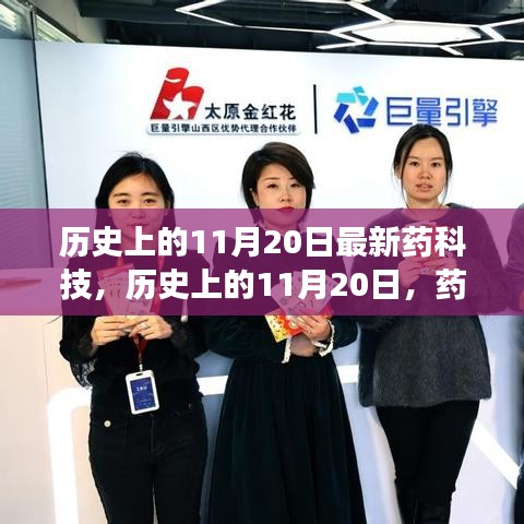 歷史上的11月20日，藥科技輝煌瞬間的回顧與展望