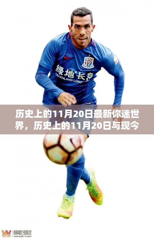 歷史上的11月20日與現(xiàn)代你迷世界的交匯點(diǎn)，觀點(diǎn)探討