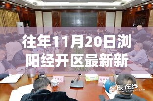 瀏陽經(jīng)開區(qū)前沿科技新品發(fā)布，引領(lǐng)未來生活新潮流，體驗智慧生活重磅新聞