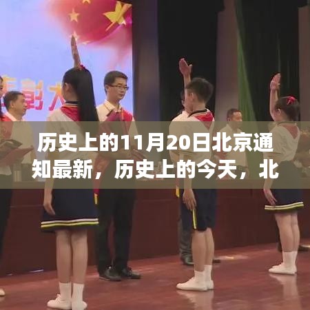 歷史上的北京通知新篇章，學(xué)習(xí)變化鑄就自信與成就之光——?dú)v史上的今天回顧與展望（北京最新通知）