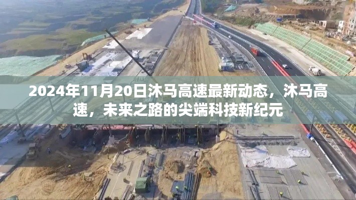 沐馬高速最新動態(tài)，尖端科技引領未來之路