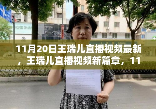 11月20日王瑞兒直播視頻最新，王瑞兒直播視頻新篇章，11月20日的閃耀時(shí)刻