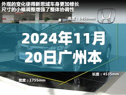 廣州本田新車型誕生記，重塑未來的序曲，2024年11月20日矚目亮相