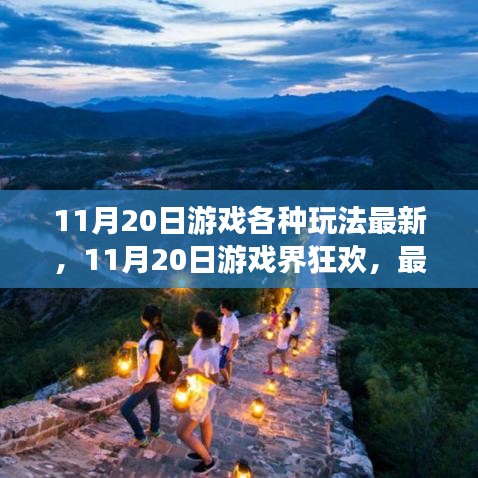 11月20日游戲狂歡，最新玩法深度解析與回顧